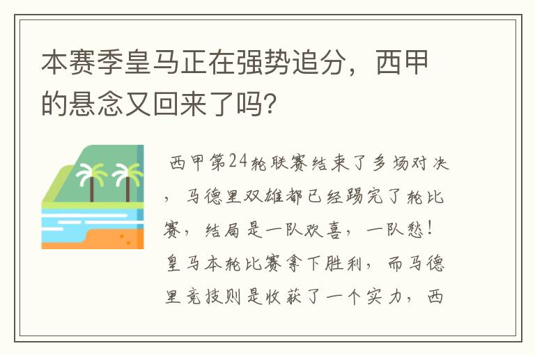 本赛季皇马正在强势追分,西甲的悬念又回来了吗?