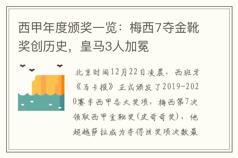 西甲年度颁奖一览:梅西7夺金靴奖创历史,皇马3人加冕