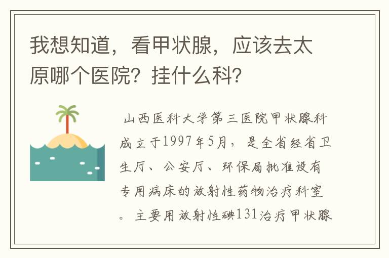 我想知道,看甲状腺,应该去太原哪个医院?挂什么科?