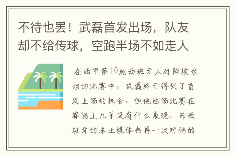 不待也罢!武磊首发出场,队友却不给传球,空跑半场不如走人