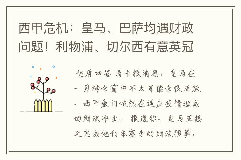 西甲危机:皇马、巴萨均遇财政问题!利物浦、切尔西有意英冠新星