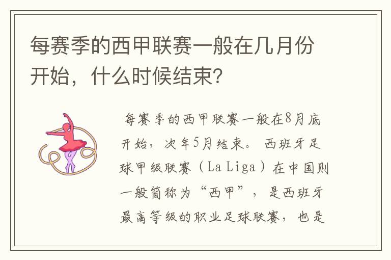 每赛季的西甲联赛一般在几月份开始,什么时候结束?