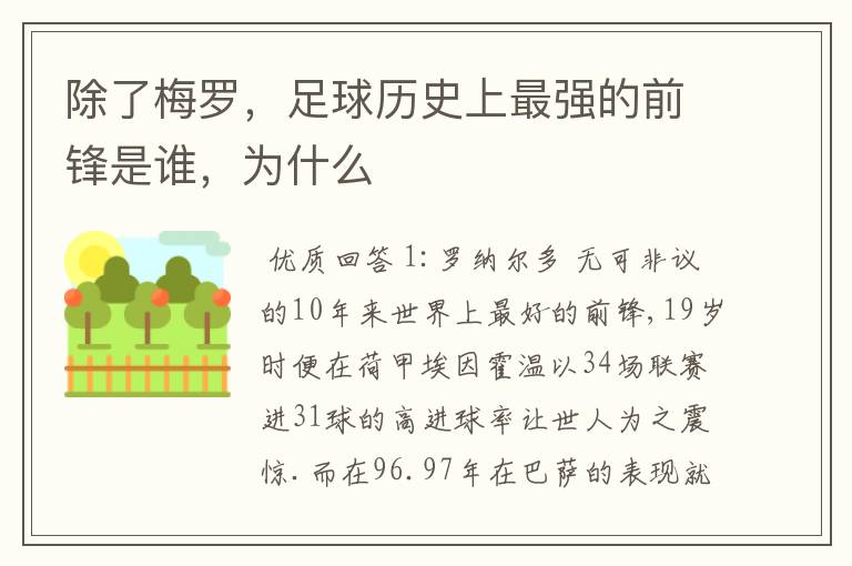 除了梅罗,足球历史上最强的前锋是谁,为什么