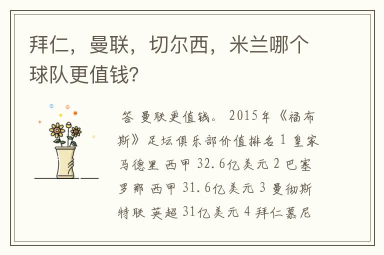 拜仁,曼联,切尔西,米兰哪个球队更值钱?