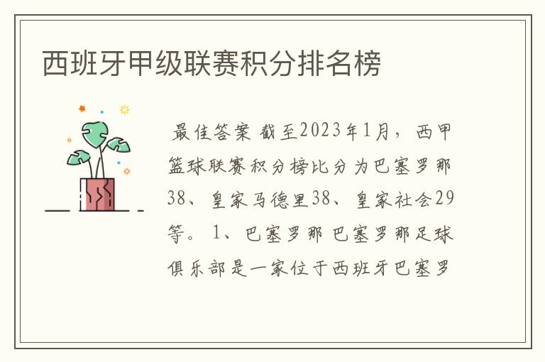 西班牙甲级联赛积分排名榜