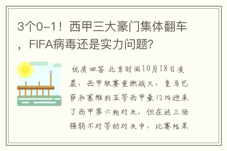 3个0-1!西甲三大豪门集体翻车,FIFA病毒还是实力问题?