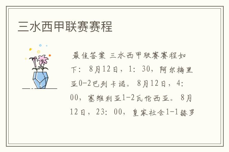 三水西甲联赛赛程