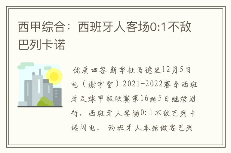 西甲综合:西班牙人客场0:1不敌巴列卡诺