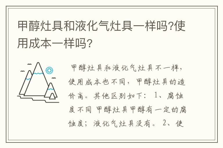 甲醇灶具和液化气灶具一样吗?使用成本一样吗?
