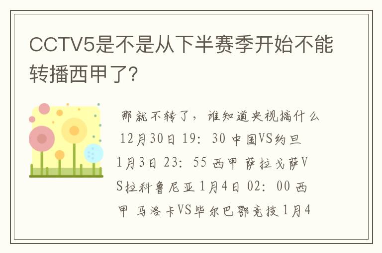 CCTV5是不是从下半赛季开始不能转播西甲了?