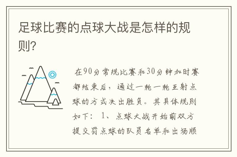足球比赛的点球大战是怎样的规则?