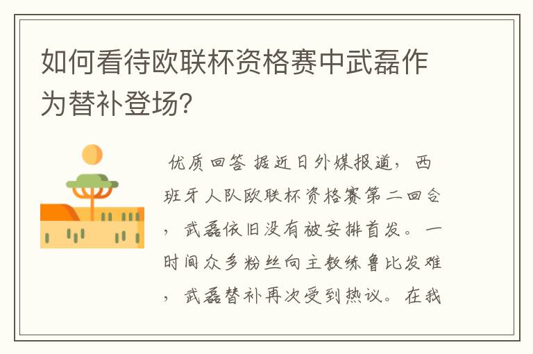 如何看待欧联杯资格赛中武磊作为替补登场?
