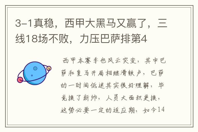 3-1真稳,西甲大黑马又赢了,三线18场不败,力压巴萨排第4