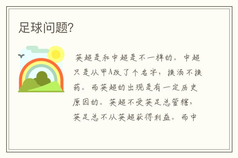 足球问题?