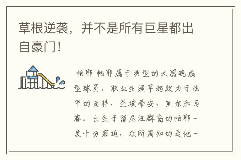 草根逆袭,并不是所有巨星都出自豪门!