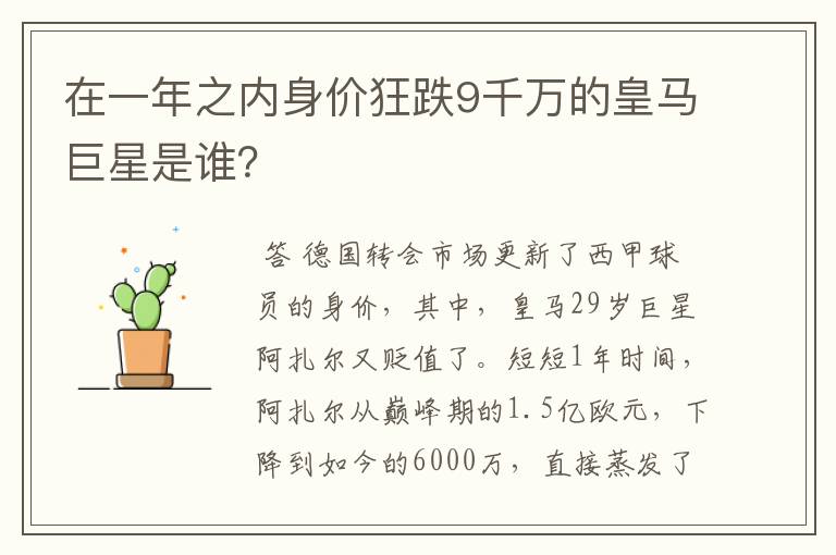 在一年之内身价狂跌9千万的皇马巨星是谁?