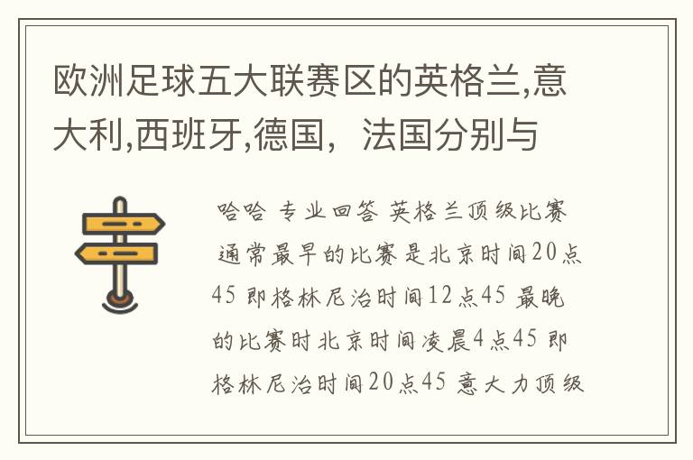 欧洲足球五大联赛区的英格兰,意大利,西班牙,德国,法国分别与中国的时差