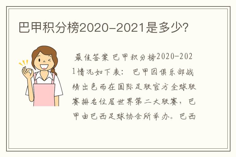 巴甲积分榜2020-2021是多少?