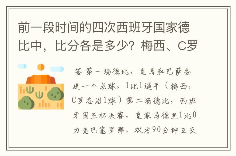 前一段时间的四次西班牙国家德比中,比分各是多少?梅西、C罗各进了几球?