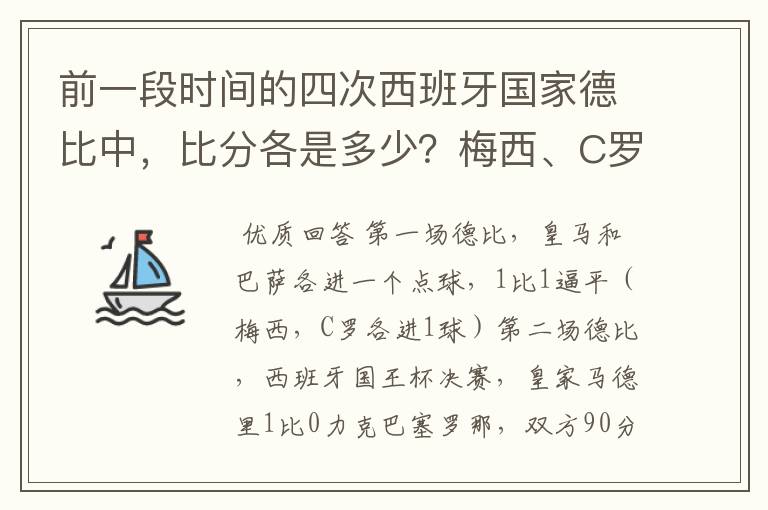 前一段时间的四次西班牙国家德比中,比分各是多少?梅西、C罗各进了几球?