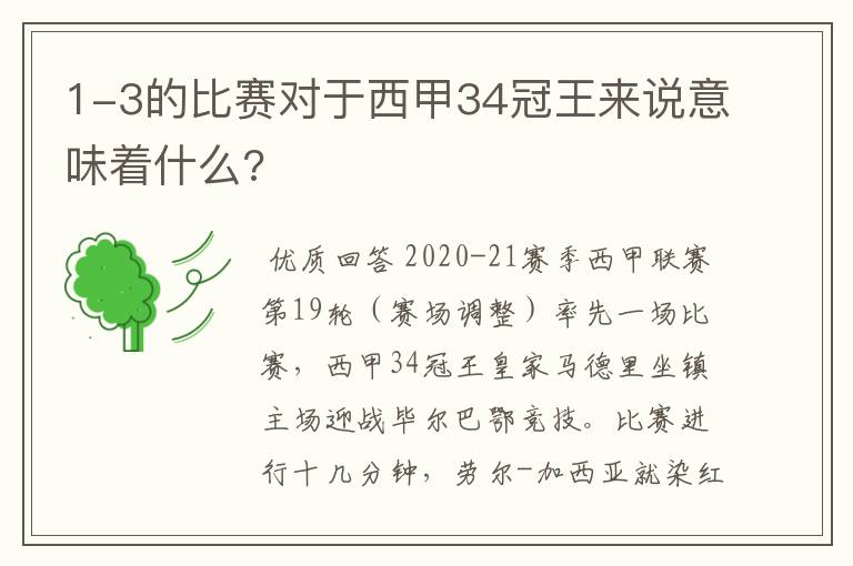 1-3的比赛对于西甲34冠王来说意味着什么?