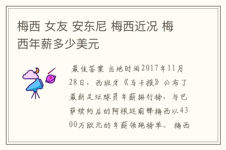 梅西 女友 安东尼 梅西近况 梅西年薪多少美元