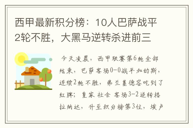 西甲最新积分榜:10人巴萨战平2轮不胜,大黑马逆转杀进前三
