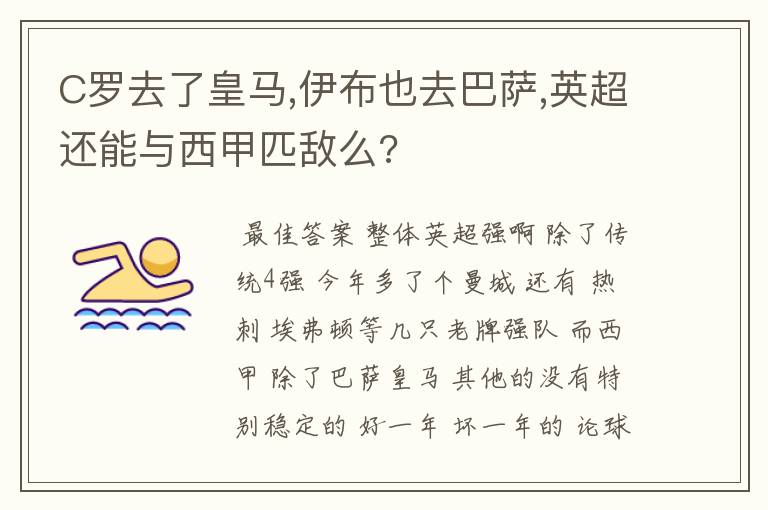 C罗去了皇马,伊布也去巴萨,英超还能与西甲匹敌么?