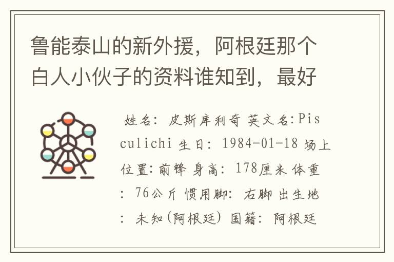 鲁能泰山的新外援,阿根廷那个白人小伙子的资料谁知到,最好是他在阿根廷的资料