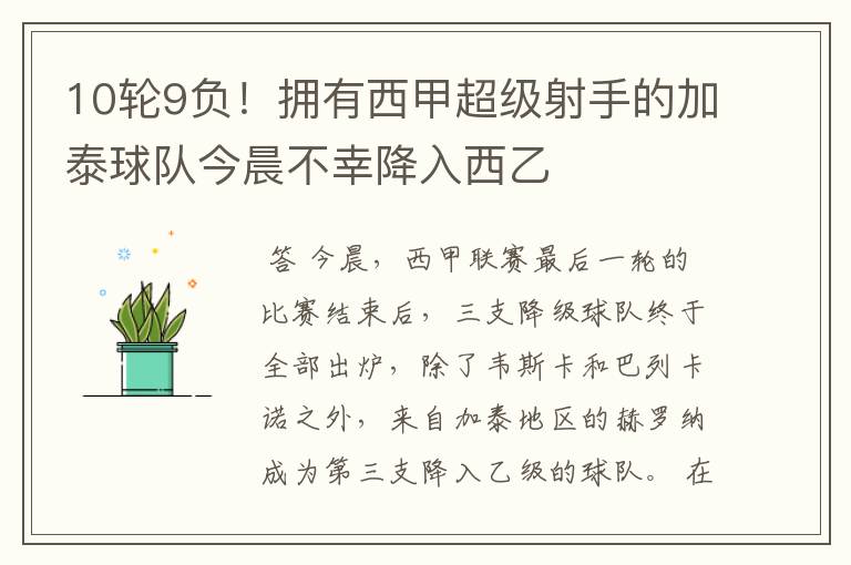 10轮9负!拥有西甲超级射手的加泰球队今晨不幸降入西乙