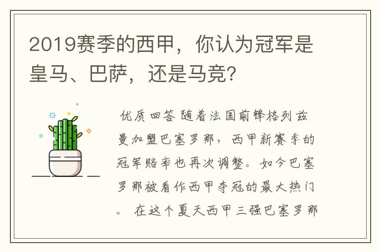 2019赛季的西甲,你认为冠军是皇马、巴萨,还是马竞?