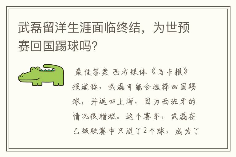 武磊留洋生涯面临终结,为世预赛回国踢球吗?