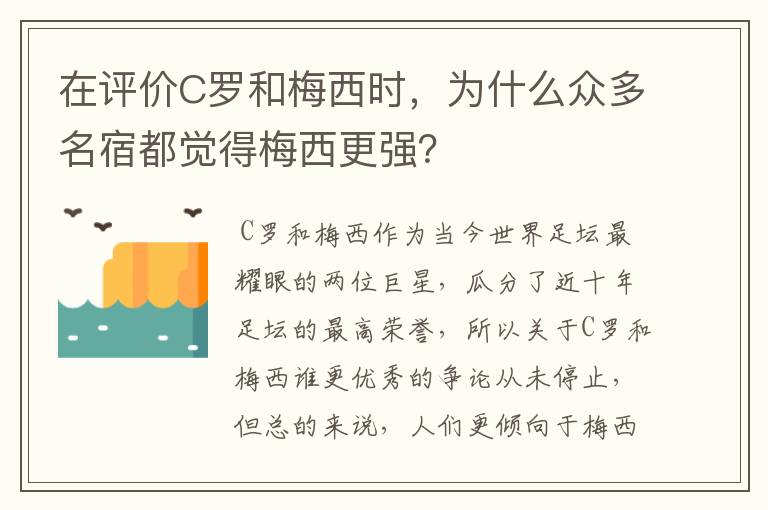 在评价C罗和梅西时,为什么众多名宿都觉得梅西更强?