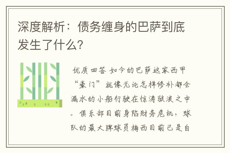 深度解析:债务缠身的巴萨到底发生了什么?