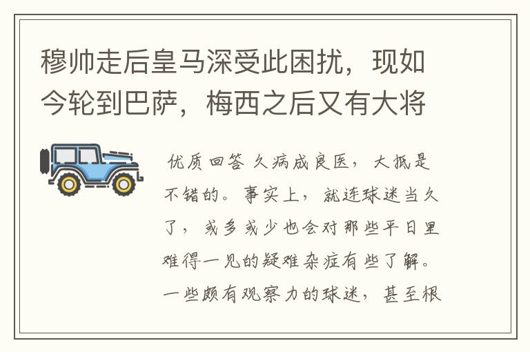 穆帅走后皇马深受此困扰,现如今轮到巴萨,梅西之后又有大将中招