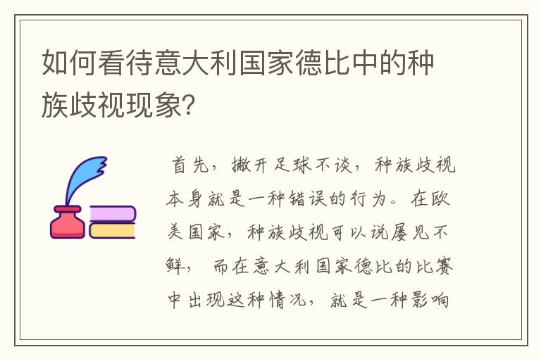 如何看待意大利国家德比中的种族歧视现象?
