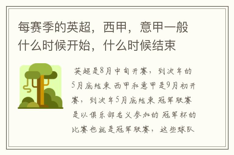 每赛季的英超,西甲,意甲一般什么时候开始,什么时候结束