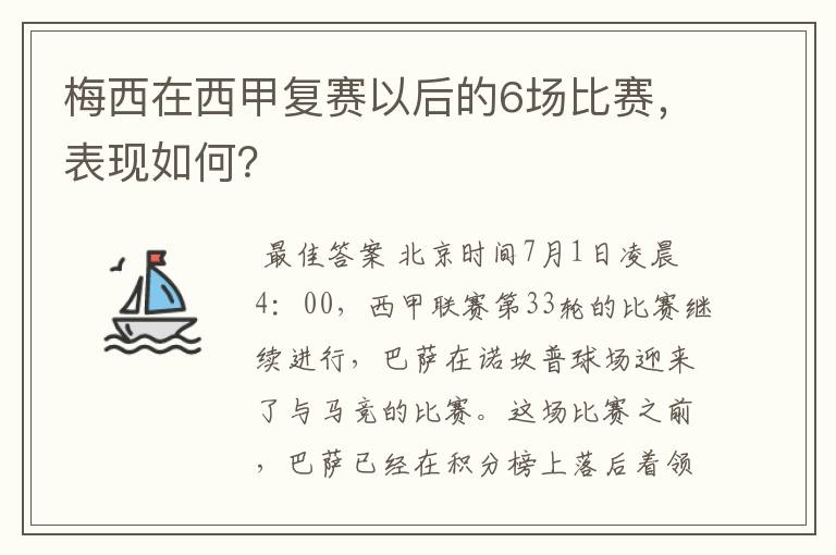 梅西在西甲复赛以后的6场比赛,表现如何?
