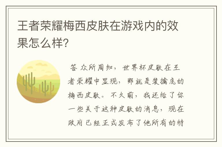 王者荣耀梅西皮肤在游戏内的效果怎么样?