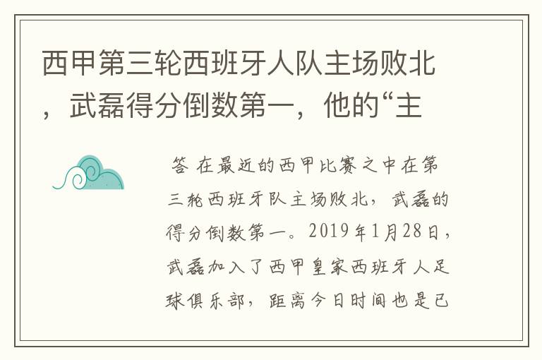 西甲第三轮西班牙人队主场败北,武磊得分倒数第一,他的“主力”位置还能保住吗?