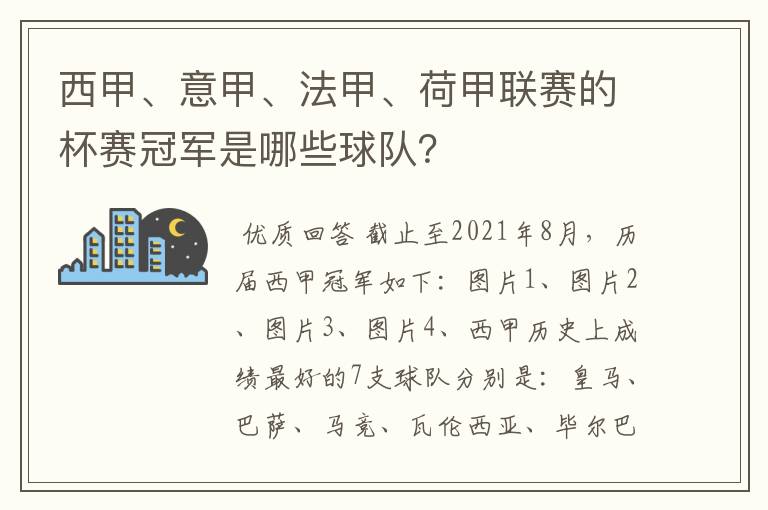 西甲、意甲、法甲、荷甲联赛的杯赛冠军是哪些球队?