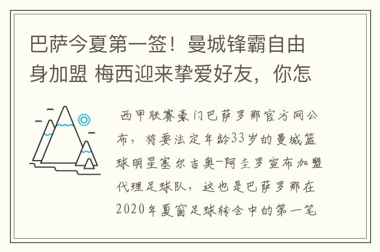 巴萨今夏第一签!曼城锋霸自由身加盟 梅西迎来挚爱好友,你怎么看?