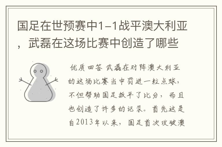 国足在世预赛中1-1战平澳大利亚,武磊在这场比赛中创造了哪些纪录?