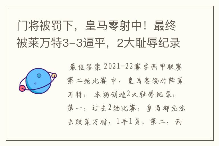 门将被罚下,皇马零射中!最终被莱万特3-3逼平,2大耻辱纪录诞生