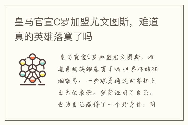 皇马官宣C罗加盟尤文图斯,难道真的英雄落寞了吗