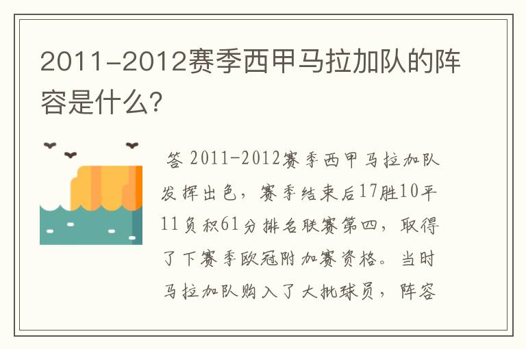 2011-2012赛季西甲马拉加队的阵容是什么?