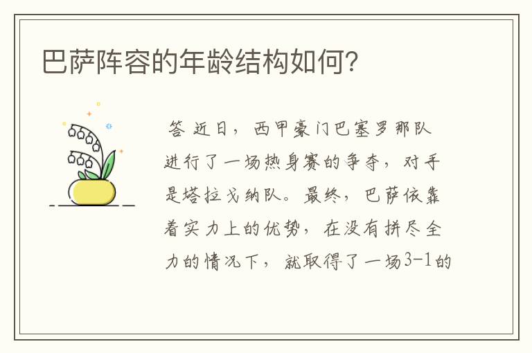 巴萨阵容的年龄结构如何?