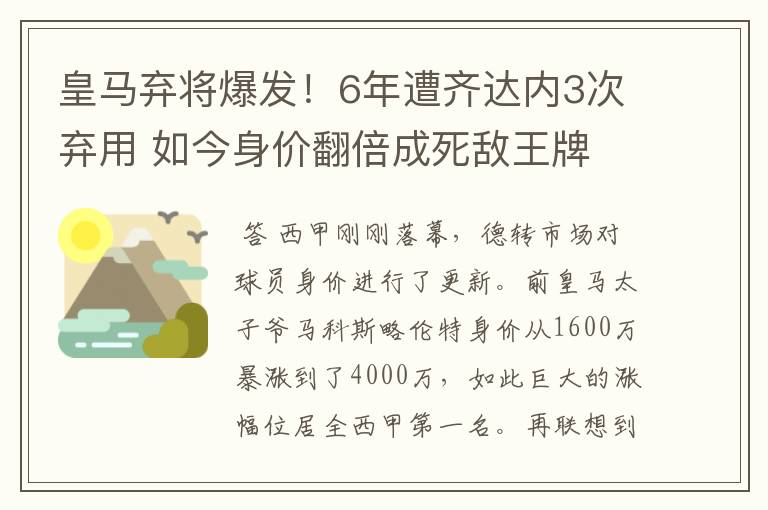 皇马弃将爆发!6年遭齐达内3次弃用 如今身价翻倍成死敌王牌