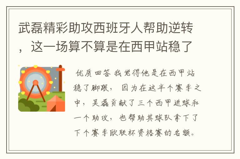武磊精彩助攻西班牙人帮助逆转,这一场算不算是在西甲站稳了脚跟?
