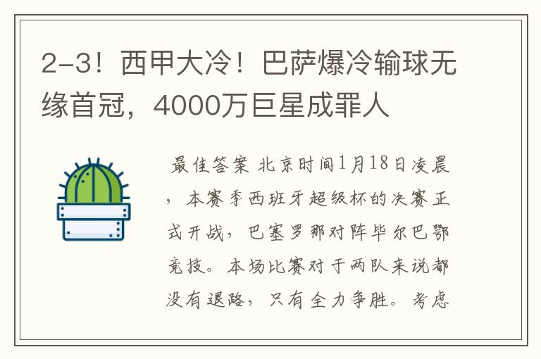 2-3!西甲大冷!巴萨爆冷输球无缘首冠,4000万巨星成罪人